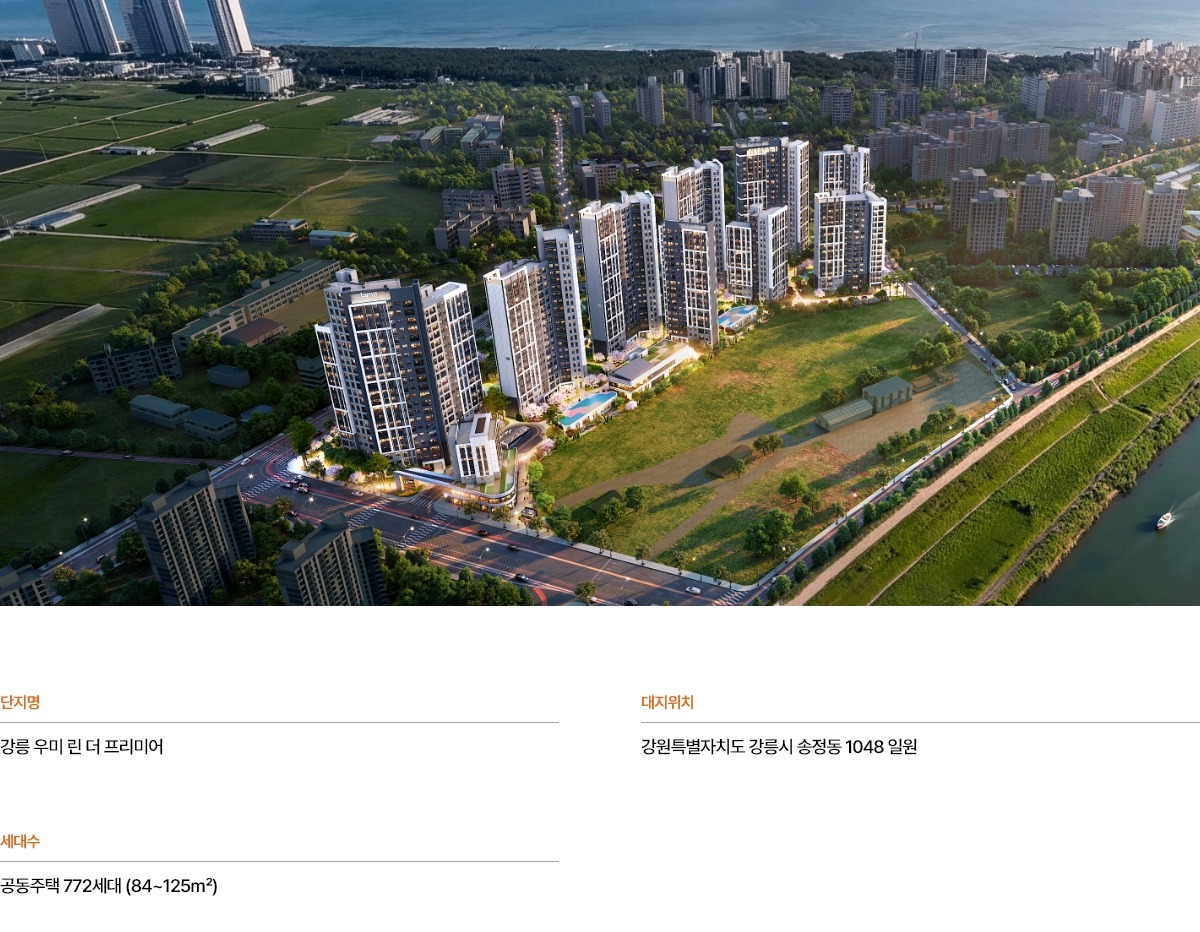 강릉 우미린 더 프리미어 사업개요